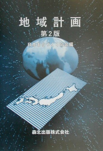 ISBN 9784627494022 地域計画   第２版/森北出版/日本まちづくり協会 森北出版 本・雑誌・コミック 画像