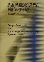 ISBN 9784627580619 氷蓄熱空調システム設計の手引き/森北出版/日本冷凍空調工業会 森北出版 本・雑誌・コミック 画像