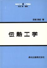 ISBN 9784627605404 伝熱工学/森北出版/田坂英紀 森北出版 本・雑誌・コミック 画像