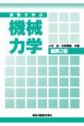 ISBN 9784627663008 演習で学ぶ機械力学   /森北出版/小寺忠 森北出版 本・雑誌・コミック 画像