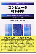 ISBN 9784627664913 コンピュ-タ材料科学 材料の微視的構造と特性のシミュレ-ション  /森北出版/ディエルク・ラ-ベ 森北出版 本・雑誌・コミック 画像