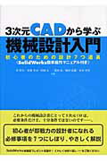 ISBN 9784627665514 ３次元ＣＡＤから学ぶ機械設計入門 初心者のための設計７つ道具  /森北出版/岸佐年 森北出版 本・雑誌・コミック 画像