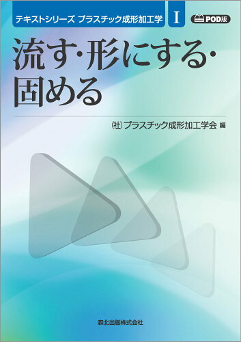 ISBN 9784627669192 ＯＤ＞流す・形にする・固める   /森北出版/プラスチック成形加工学会 森北出版 本・雑誌・コミック 画像