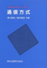 ISBN 9784627726604 通信方式   /森北出版/滑川敏彦 森北出版 本・雑誌・コミック 画像