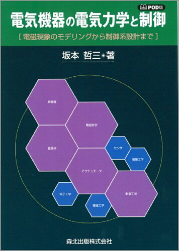 ISBN 9784627742796 ＯＤ＞電気機器の電気力学と制御 電磁現象のモデリングから制御系設計まで  /森北出版/坂本哲三 森北出版 本・雑誌・コミック 画像