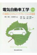 ISBN 9784627743120 電気自動車工学 ＥＶ設計とシステムインテグレーションの基礎  第２版/森北出版/廣田幸嗣 森北出版 本・雑誌・コミック 画像