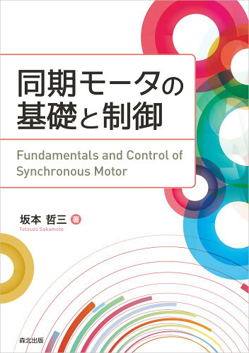 ISBN 9784627744516 同期モータの基礎と制御/森北出版/坂本哲三 森北出版 本・雑誌・コミック 画像