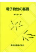 ISBN 9784627771802 電子物性の基礎   /森北出版/宮入圭一 森北出版 本・雑誌・コミック 画像