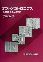 ISBN 9784627783614 オプトメカトロニクス 光情報システムの基礎  /森北出版/浮田宏生 森北出版 本・雑誌・コミック 画像