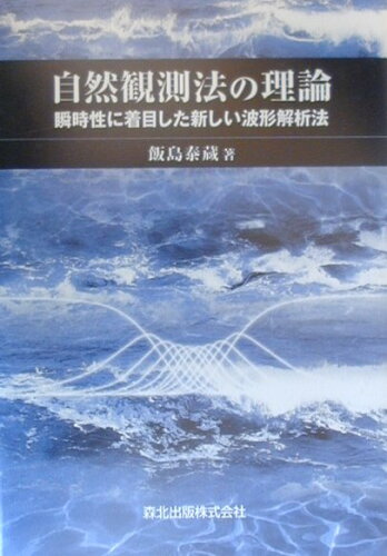 ISBN 9784627785311 自然観測法の理論 瞬時性に着目した新しい波形解析法  /森北出版/飯島泰蔵 森北出版 本・雑誌・コミック 画像