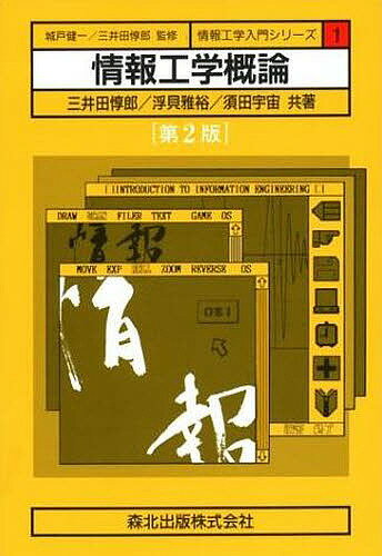 ISBN 9784627801127 情報工学概論   第２版/森北出版/三井田惇郎 森北出版 本・雑誌・コミック 画像