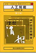 ISBN 9784627803022 人工知能   第２版/森北出版/菅原研次 森北出版 本・雑誌・コミック 画像