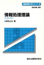 ISBN 9784627805408 情報処理理論/森北出版/伊吹公夫 森北出版 本・雑誌・コミック 画像