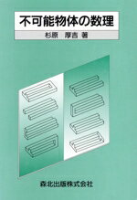 ISBN 9784627808201 不可能物体の数理/森北出版/杉原厚吉 森北出版 本・雑誌・コミック 画像