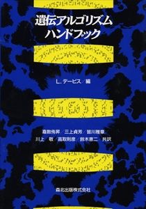 ISBN 9784627822900 遺伝アルゴリズムハンドブック   /森北出版/ロ-レンス・デ-ヴィス 森北出版 本・雑誌・コミック 画像