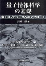 ISBN 9784627827417 量子情報科学の基礎 量子コンピュータへのアプローチ  /森北出版/広田修 森北出版 本・雑誌・コミック 画像