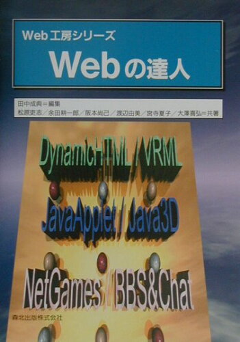 ISBN 9784627842212 Webの達人/森北出版/田中成典 森北出版 本・雑誌・コミック 画像