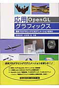 ISBN 9784627844117 応用ＯｐｅｎＧＬグラフィックス 簡単プログラミングで３Ｄアニメ-ションを学ぶ  /森北出版/関根詮明 森北出版 本・雑誌・コミック 画像