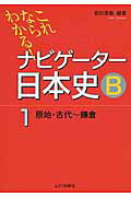 ISBN 9784634010567 これならわかる！ナビゲ-タ-日本史Ｂ  １（原始・古代～鎌倉） /山川出版社（千代田区）/会田康範 山川出版社（千代田区） 本・雑誌・コミック 画像