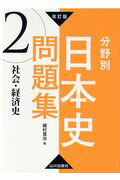 ISBN 9784634010666 分野別日本史問題集  ２ 改訂版/山川出版社（千代田区）/磯村〓治 山川出版社（千代田区） 本・雑誌・コミック 画像