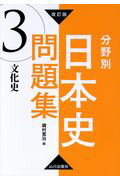 ISBN 9784634010673 分野別日本史問題集  ３ 改訂版/山川出版社（千代田区）/磯村〓治 山川出版社（千代田区） 本・雑誌・コミック 画像