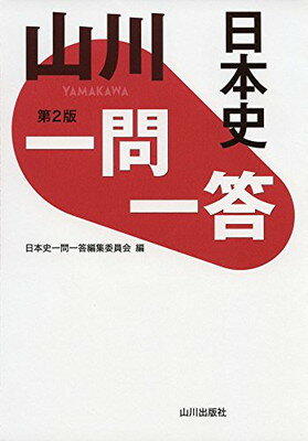 ISBN 9784634010741 山川一問一答日本史   第２版/山川出版社（千代田区）/日本史一問一答編集委員会 山川出版社（千代田区） 本・雑誌・コミック 画像