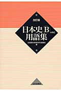 ISBN 9784634013025 日本史Ｂ用語集 Ａ併記  改訂版/山川出版社（千代田区）/全国歴史教育研究協議会 山川出版社（千代田区） 本・雑誌・コミック 画像