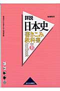 ISBN 9784634016606 書きこみ教科書詳説日本史 新課程用 日本史Ｂ /山川出版社（千代田区）/猪尾和広 山川出版社（千代田区） 本・雑誌・コミック 画像