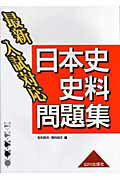 ISBN 9784634020313 最新入試対応日本史史料問題集   /山川出版社（千代田区）/毛利和夫 山川出版社（千代田区） 本・雑誌・コミック 画像