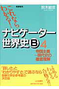 ISBN 9784634030145 これならわかる！ナビゲ-タ-世界史Ｂ  ４ 新課程用/山川出版社（千代田区）/鈴木敏彦（１９４７-） 山川出版社（千代田区） 本・雑誌・コミック 画像