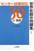 ISBN 9784634030190 ３０日完成世界史創作問題集 センタ-試験対応  新版/山川出版社（千代田区）/石井栄二 山川出版社（千代田区） 本・雑誌・コミック 画像