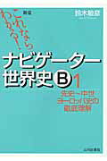 ISBN 9784634030657 これならわかる！ナビゲ-タ-世界史Ｂ  １ 新版/山川出版社（千代田区）/鈴木敏彦 山川出版社（千代田区） 本・雑誌・コミック 画像