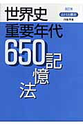 ISBN 9784634031043 世界史重要年代650記憶法 改訂版/山川出版社（千代田区）/内藤興亜 山川出版社（千代田区） 本・雑誌・コミック 画像