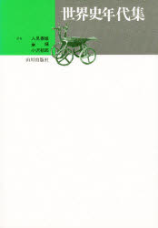 ISBN 9784634031302 世界史年代集   /山川出版社（千代田区）/人見春雄 山川出版社（千代田区） 本・雑誌・コミック 画像