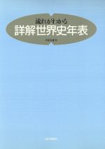 ISBN 9784634034006 流れがわかる詳解世界史年表/山川出版社（千代田区）/平原光雄 山川出版社（千代田区） 本・雑誌・コミック 画像