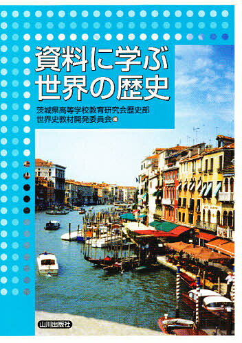 ISBN 9784634038912 資料に学ぶ世界の歴史   /山川出版社（千代田区）/茨城県高等学校教育研究会歴史部世界史教材 山川出版社（千代田区） 本・雑誌・コミック 画像