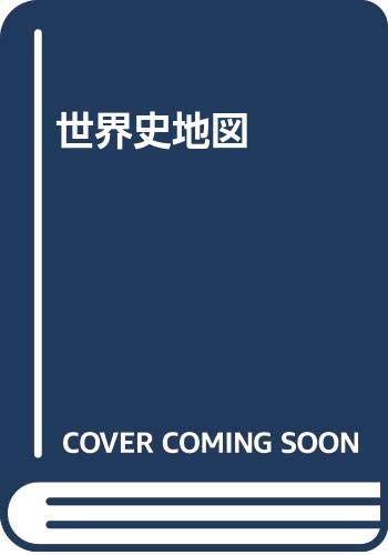 ISBN 9784634047402 世界史地図（色刷）   新版/山川出版社（千代田区）/村川堅太郎 山川出版社（千代田区） 本・雑誌・コミック 画像