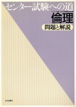 ISBN 9784634052208 倫理 問題と解決/山川出版社（千代田区）/センター試験への道倫理編集委員会 山川出版社（千代田区） 本・雑誌・コミック 画像