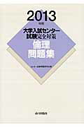 ISBN 9784634053489 大学入試センタ-試験完全対策倫理問題集  ２０１３年版 /山川出版社（千代田区）/センタ-試験問題研究会 山川出版社（千代田区） 本・雑誌・コミック 画像