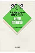 ISBN 9784634054974 大学入試センタ-試験完全対策地理問題集 ２０１２年版/山川出版社（千代田区）/センタ-試験問題研究会 山川出版社（千代田区） 本・雑誌・コミック 画像