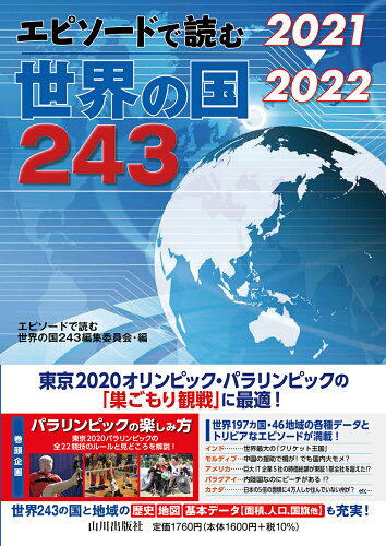 ISBN 9784634151642 エピソードで読む世界の国２４３  ２０２１→２０２２ /山川出版社（千代田区）/「エピソードで読む世界の国」編集委員会 山川出版社（千代田区） 本・雑誌・コミック 画像