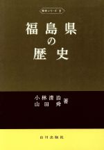 ISBN 9784634230705 福島県の歴史/山川出版社（千代田区） 山川出版社（千代田区） 本・雑誌・コミック 画像