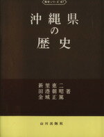 ISBN 9784634234703 沖縄県の歴史/山川出版社（千代田区）/新里恵二 山川出版社（千代田区） 本・雑誌・コミック 画像