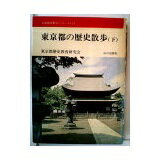 ISBN 9784634245303 東京都の歴史散歩  下 /山川出版社（千代田区）/東京都歴史教育研究会 山川出版社（千代田区） 本・雑誌・コミック 画像