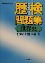 ISBN 9784634253308 歴検問題集［世界史］2級・3級/山川出版社（千代田区）/歴史能力検定協会 山川出版社（千代田区） 本・雑誌・コミック 画像