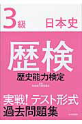 ISBN 9784634253650 歴検実戦！テスト形式過去問題集 歴史能力検定 ３級　日本史 /山川出版社（千代田区）/歴史能力検定協会 山川出版社（千代田区） 本・雑誌・コミック 画像