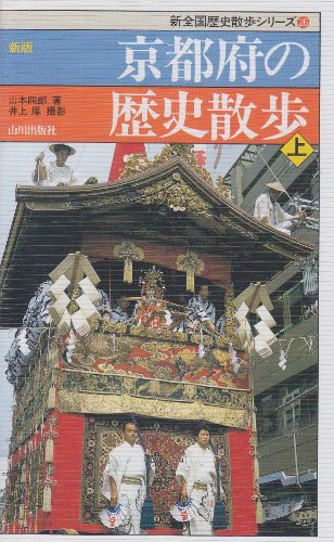 ISBN 9784634292604 京都府の歴史散歩  上 新版/山川出版社（千代田区）/山本四郎 山川出版社（千代田区） 本・雑誌・コミック 画像