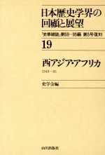 ISBN 9784634311909 日本歴史学界の回顧と展望 19/山川出版社（千代田区）/史学会 山川出版社（千代田区） 本・雑誌・コミック 画像