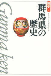 ISBN 9784634321007 群馬県の歴史/山川出版社（千代田区）/西垣晴次 山川出版社（千代田区） 本・雑誌・コミック 画像