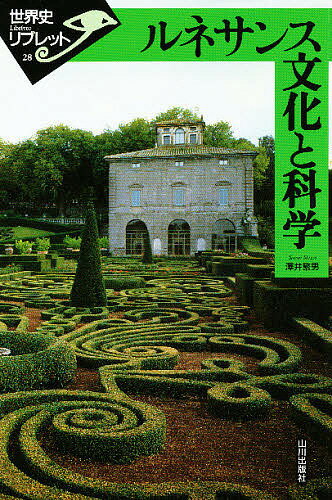 ISBN 9784634342804 ルネサンス文化と科学   /山川出版社（千代田区）/沢井繁男 山川出版社（千代田区） 本・雑誌・コミック 画像